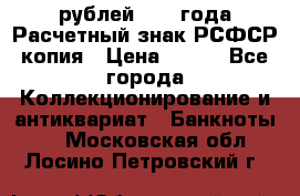 60 рублей 1919 года Расчетный знак РСФСР копия › Цена ­ 100 - Все города Коллекционирование и антиквариат » Банкноты   . Московская обл.,Лосино-Петровский г.